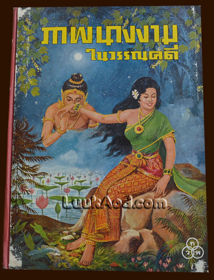 ภาพนางงามในวรรณคดี**ปกในขาดหาย** / นายตำรา ณ เมืองใต้ - เหม เวชกร