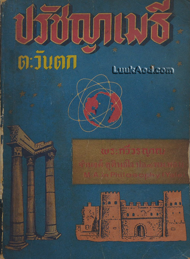 ปรัชญาเมธีตะวันตก