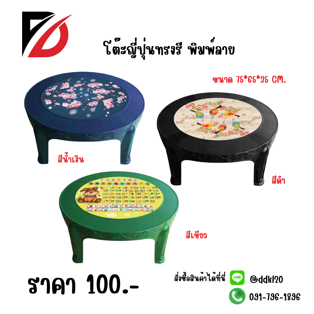 โต๊ะญี่ปุ่นทรงรี พิมพ์ลาย สีน้ำเงิน - สีดำ - สีเขียว