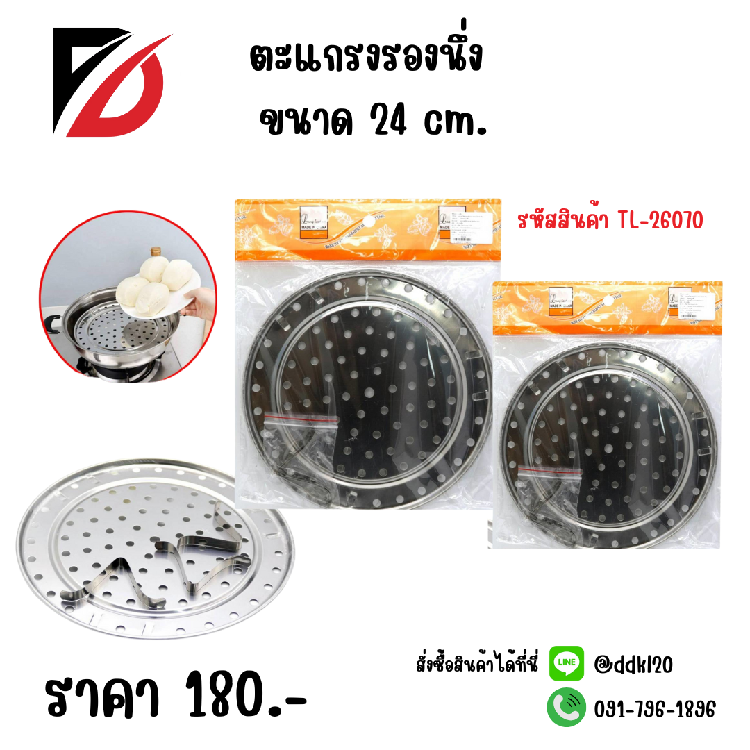 ตะแกรงรองนึ่ง ขนาด 24 cm.