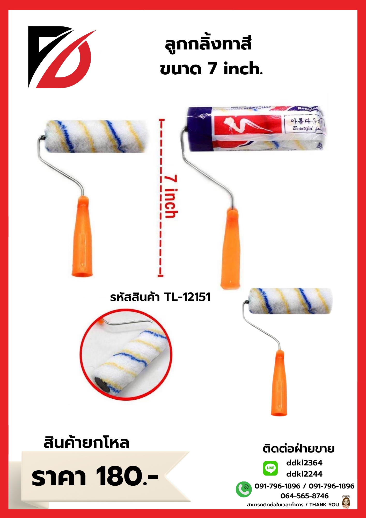 ลูกกลิ้ง ทาสีข ขนาด 7 inch.