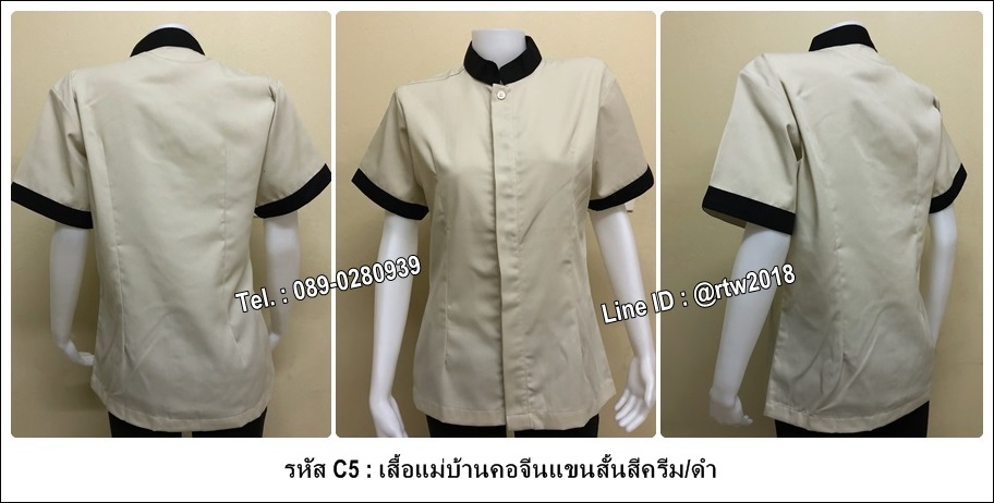 รหัส C5 : เสื้อแม่บ้านคอจีนแขนสั้นสีครีม/ดำ