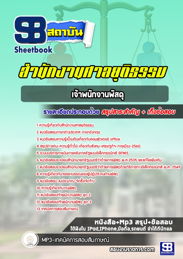 แนวข้อสอบเจ้าพนักงานพัสดุ สำนักงานศาลยุติธรรม