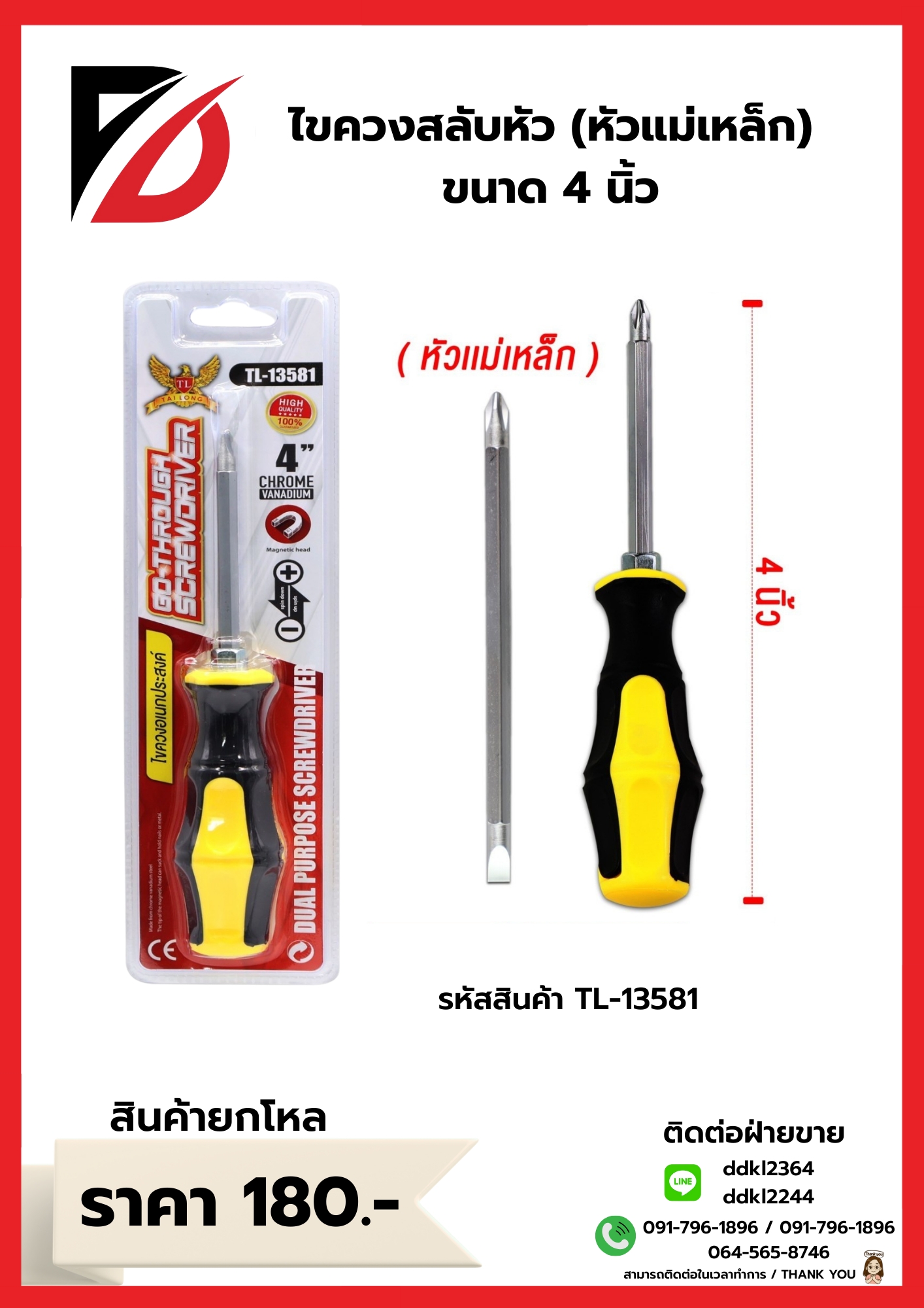 ไขควง (สลับหัว) หัวแม่เหล็ก ขนาด 4 นิ้ว