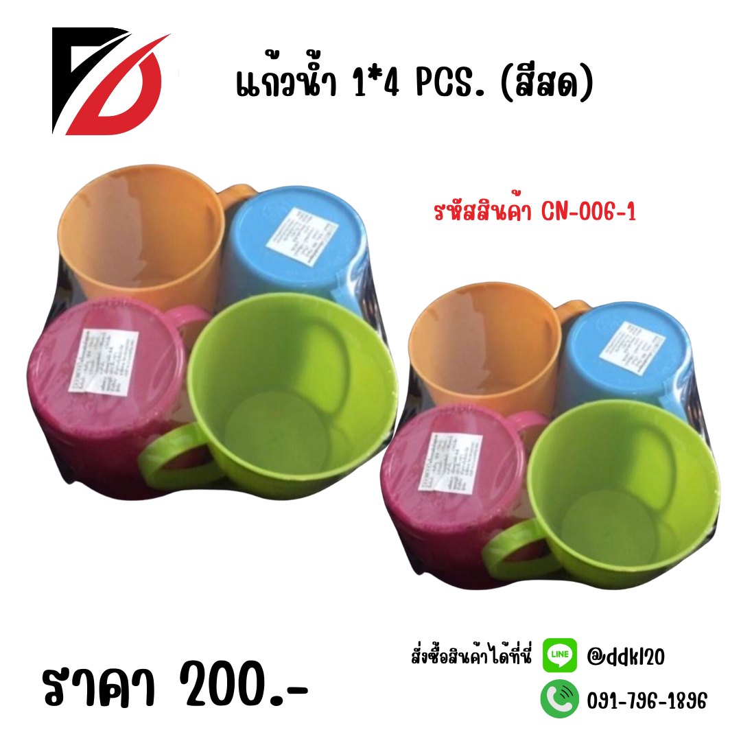 แก้วน้ำ 1*4 (สีสด)