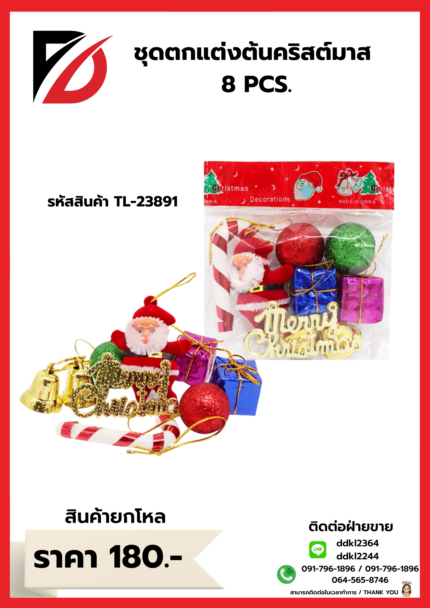 ชุดตกแต่งต้นคริสต์มาส 8 PCS.