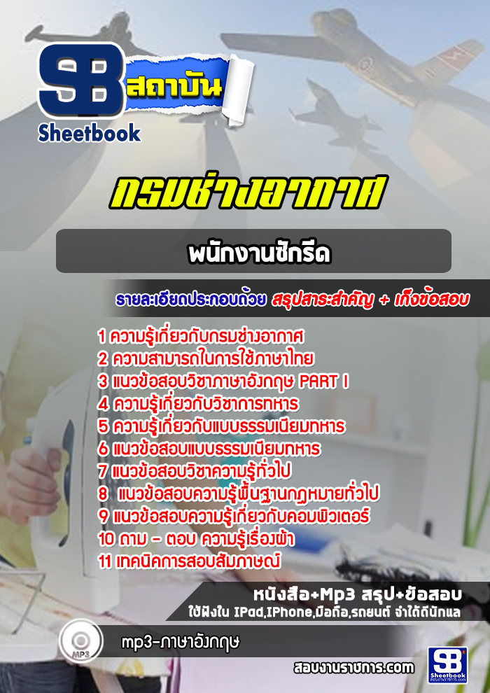 แนวข้อสอบพนักงานซักรีด กรมช่างอากาศ