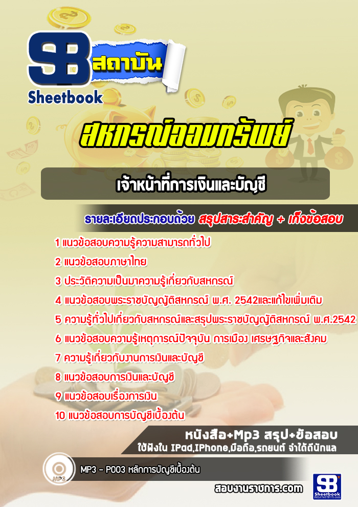 แนวข้อสอบเจ้าหน้าที่การเงินและบัญชี สหกรณ์