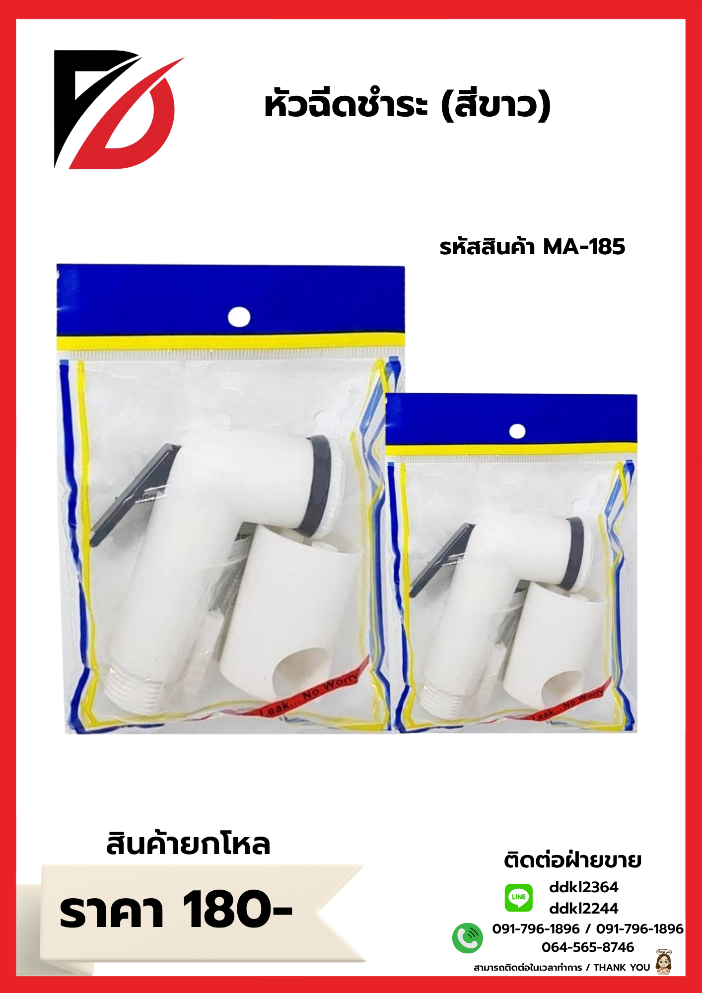 หัวฉีดชำระ (สีขาว)