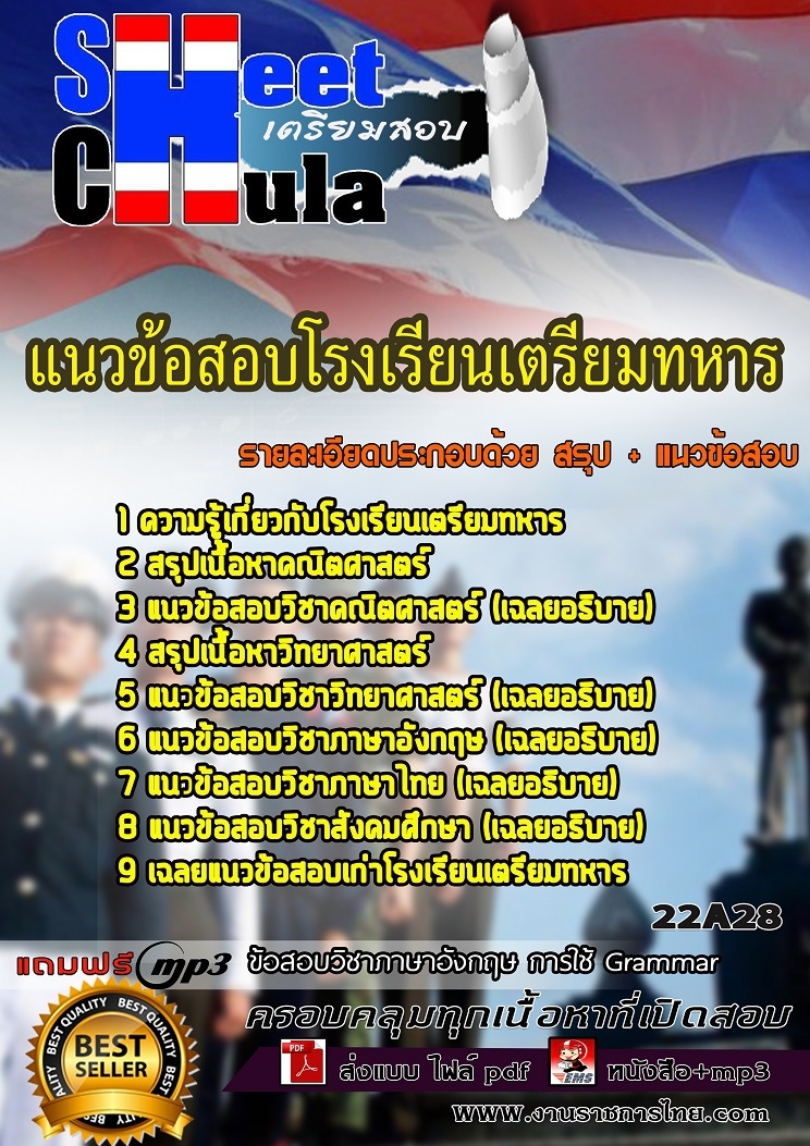 แนวข้อสอบโรงเรียนเตรียมทหาร