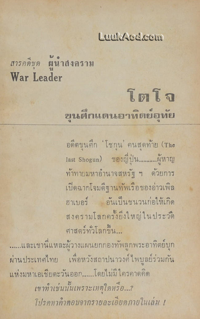 โตโจ ขุนศึกแดนอาทิตย์อุทัย