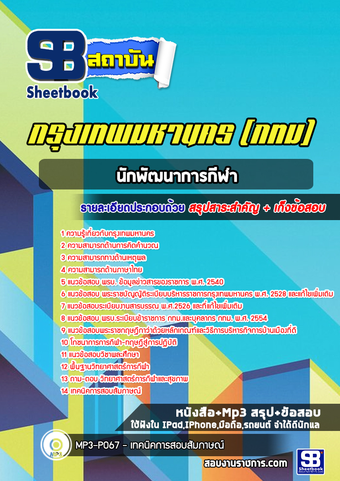 แนวข้อสอบนักพัฒนาการกีฬา กทม