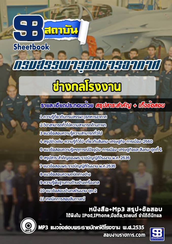 แนวข้อสอบช่างกลโรงงาน กรมสรรพาวุธทหารอากาศ