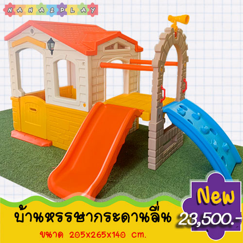 บ้านเด็กเล่น บ้านหรรษากระดานลื่นขนาดใหญ่มาพร้อม ปีนป่ายสไลเดอร์ และประตู เปิด-ปิดได้ สีสันสดใส เคลื่อนย้ายได้ บ้านเด็ก บ้านเด็กเล่น บ้านจำลอง