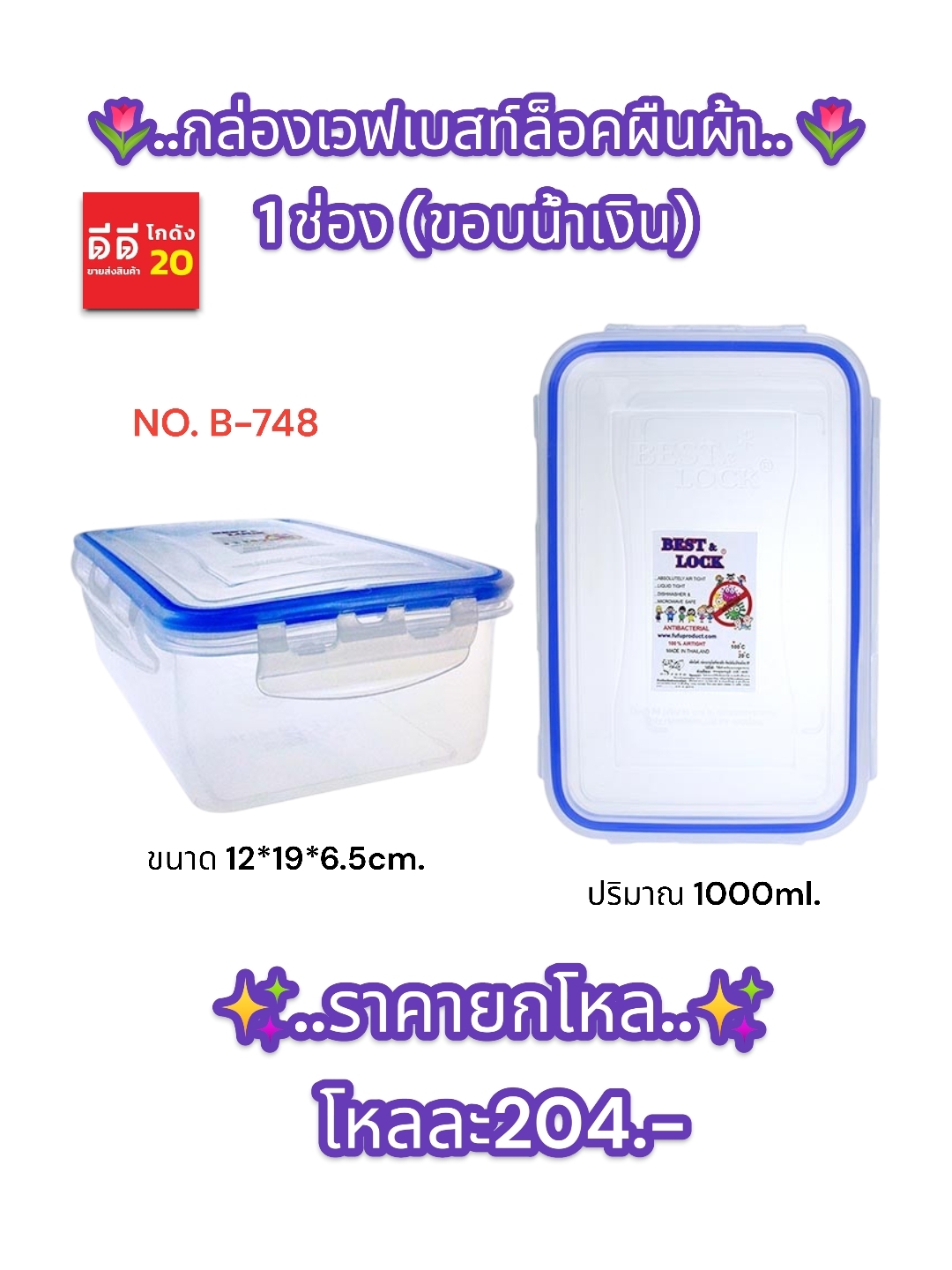 กล่องเวฟเบสท์ล็อคผืนผ้า 1 ช่อง (ขอบน้ำเงิน) B-748