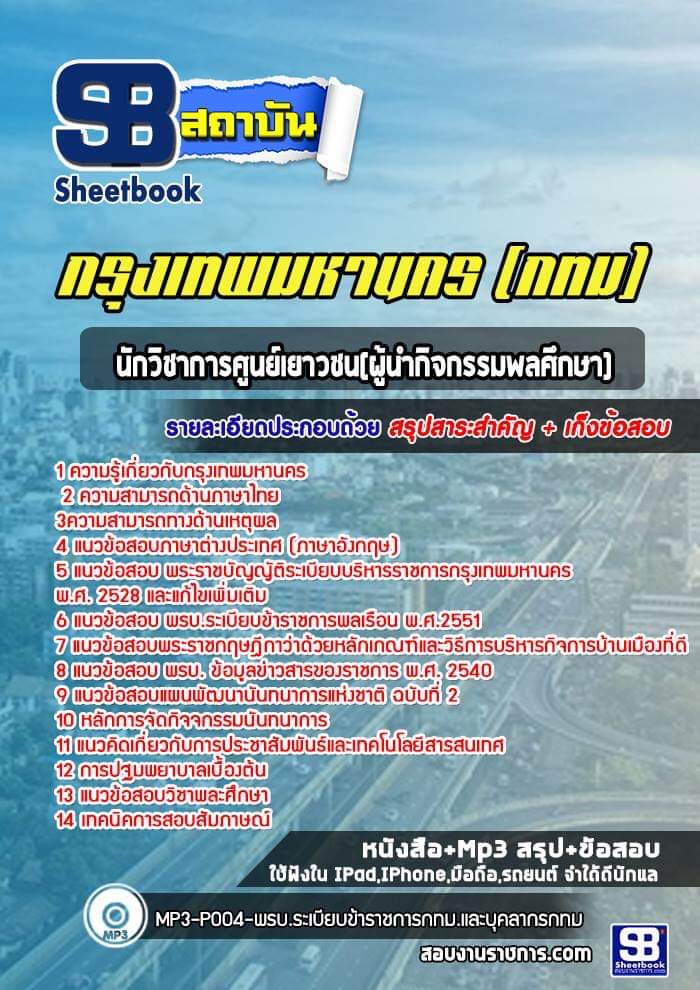 แนวข้อสอบนักวิชาการศูนย์เยาวชน(ผู้นำกิจกรรมพลศึกษา) กรุงเทพมหานคร