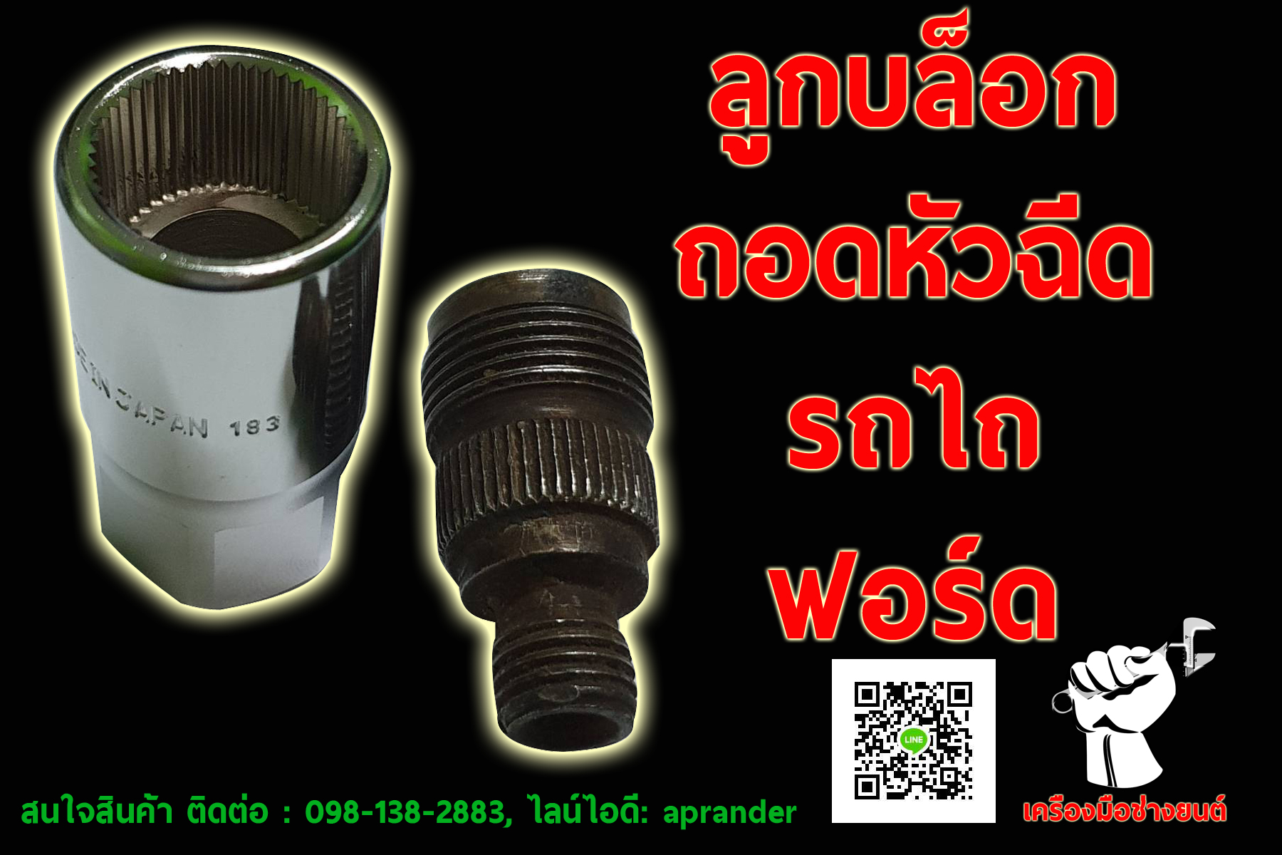 ลูกบล็อกถอดหัวฉีดรถไถ ฟอร์ด