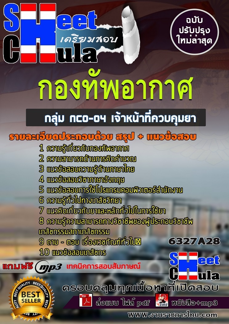 แนวข้อสอบกลุ่ม NCO-04 เจ้าหน้าที่ควบคุมยา กองทัพอากาศ