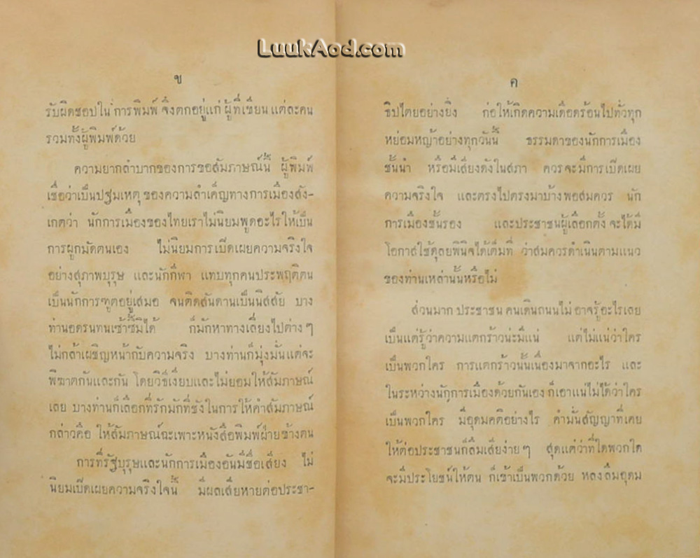 จอมพล ในทัศนะของข้าพเจ้า
