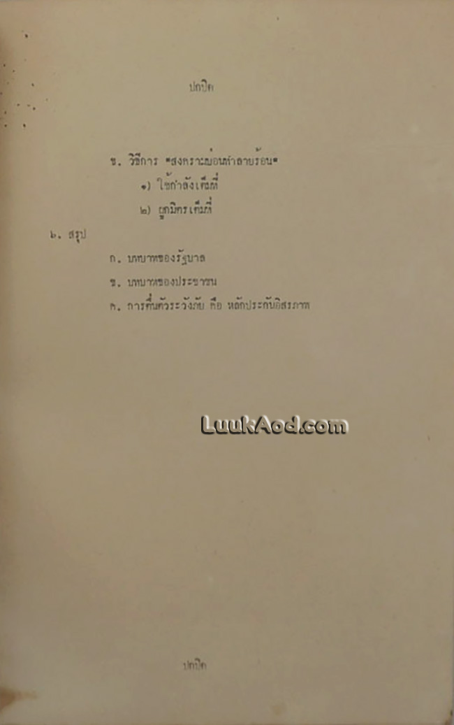 เอกสารของสภาความมั่นคงแห่งชาติ สำนักนายกรัฐมนตรี เรื่องการต่อต้านสงครามใต้ดินของคอมมิวนิสต์