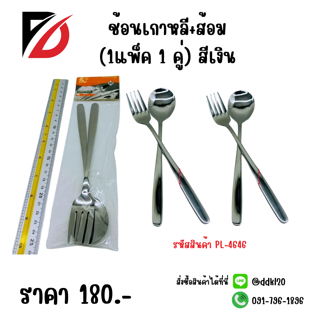 ช้อนเกาหลี+ส้อม (1แพ็ค 1 คู่) สีเงิน PL-4646