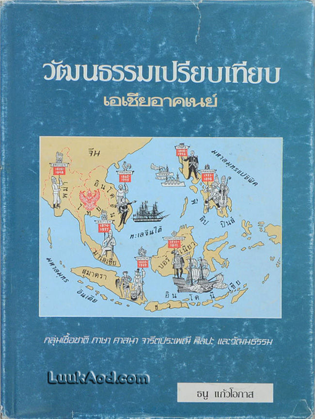 วัฒนธรรมเปรียบเทียบ เอเชียอาคเนย์ (เล่ม 1)