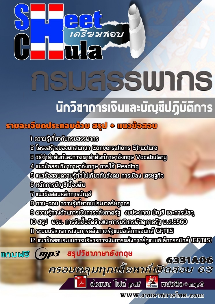 แนวข้อสอบนักวิชาการเงินและบัญชีปฏิบัติการ กรมสรรพากร