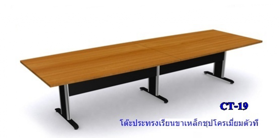 โต๊ะประชุม ทรงเรียวขาเหล็กชุปโครเมี่ยมตัวที CT-19