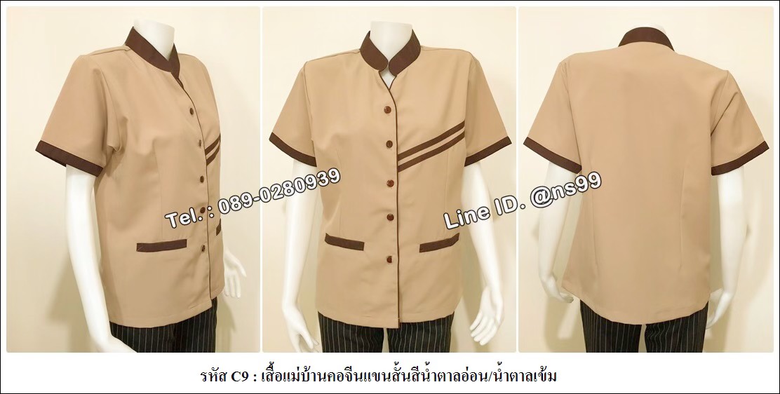 เสื้อแม่บ้านคอจีนแขนสั้นสีน้ำตาลอ่อน/น้ำตาลเข้ม (รหัส C9 )