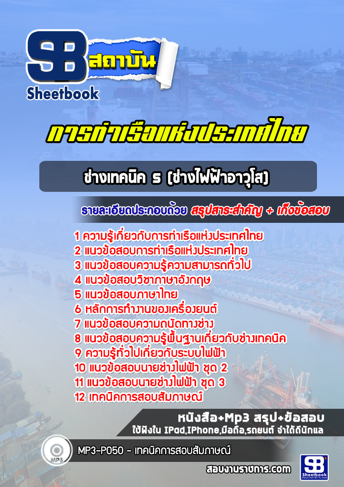 แนวข้อสอบช่างเทคนิค 5 (ช่างไฟฟ้าอาวุโส) การท่าเรือแห่งประเทศไทย