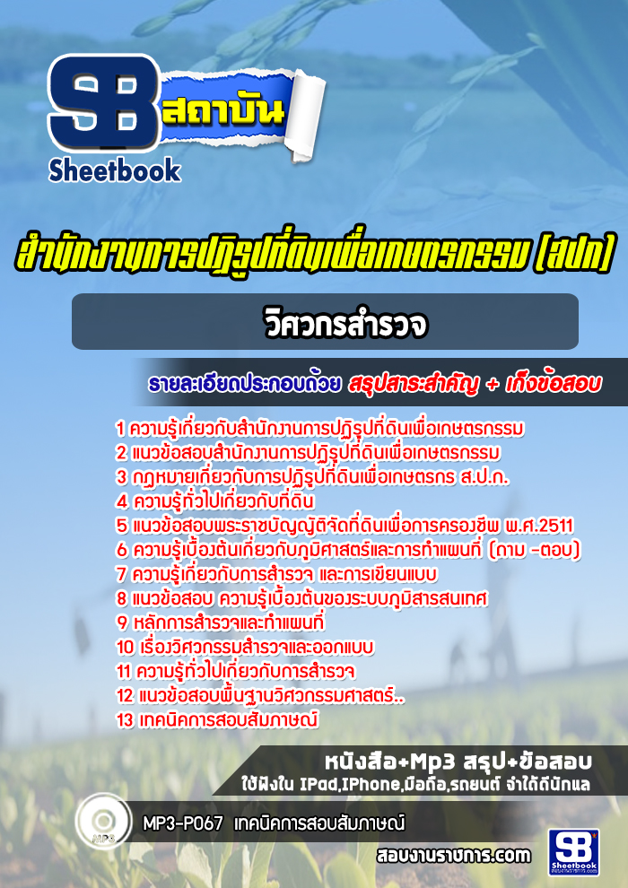 แนวข้อสอบวิศวกรสำรวจ สำนักงานการปฏิรูปที่ดินเพื่อเกษตรกรรม สปก