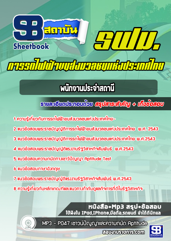 แนวข้อสอบพนักงานประจำสถานี รฟม
