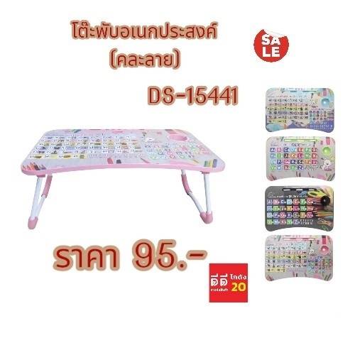 โต๊ะพับอเนประสงค์ *คละลาย*