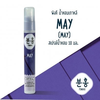 น้ำหอมพิงค์คึ 12 เดือน ขนาด 10ml. (แบบกล่อง)