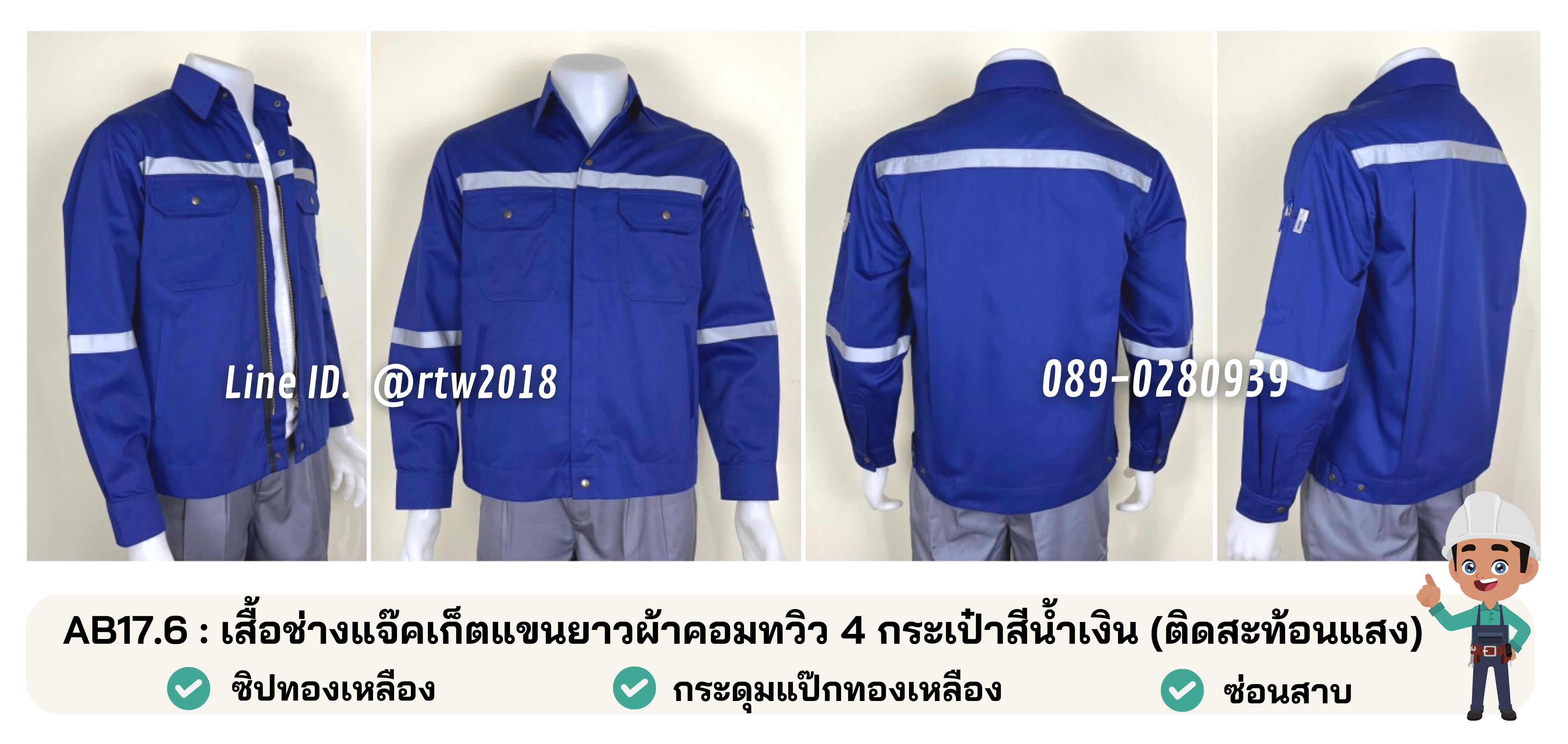 รหัส AB17.6 : เสื้อช่างแจ็คเก็ตแขนยาวผ้าคอมทวิว 4 กระเป๋าสีน้ำเงิน (ติดสะท้อนแสง)