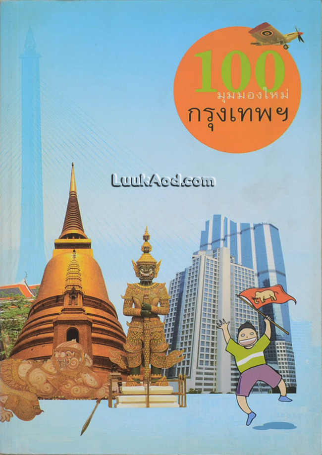 100 มุมมองใหม่ กรุงเทพฯ