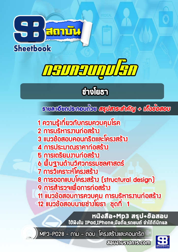 แนวข้อสอบช่างโยธา กรมควบคุมโรค