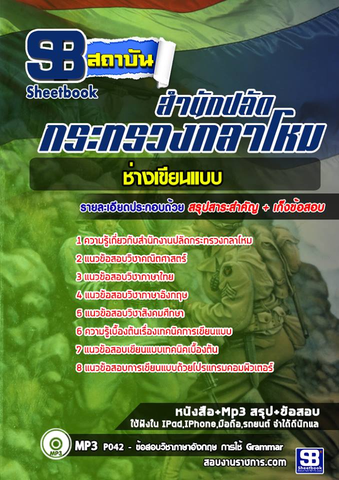 แนวข้อสอบช่างเขียนแบบ สำนักงานปลัดกระทรวงกลาโหม