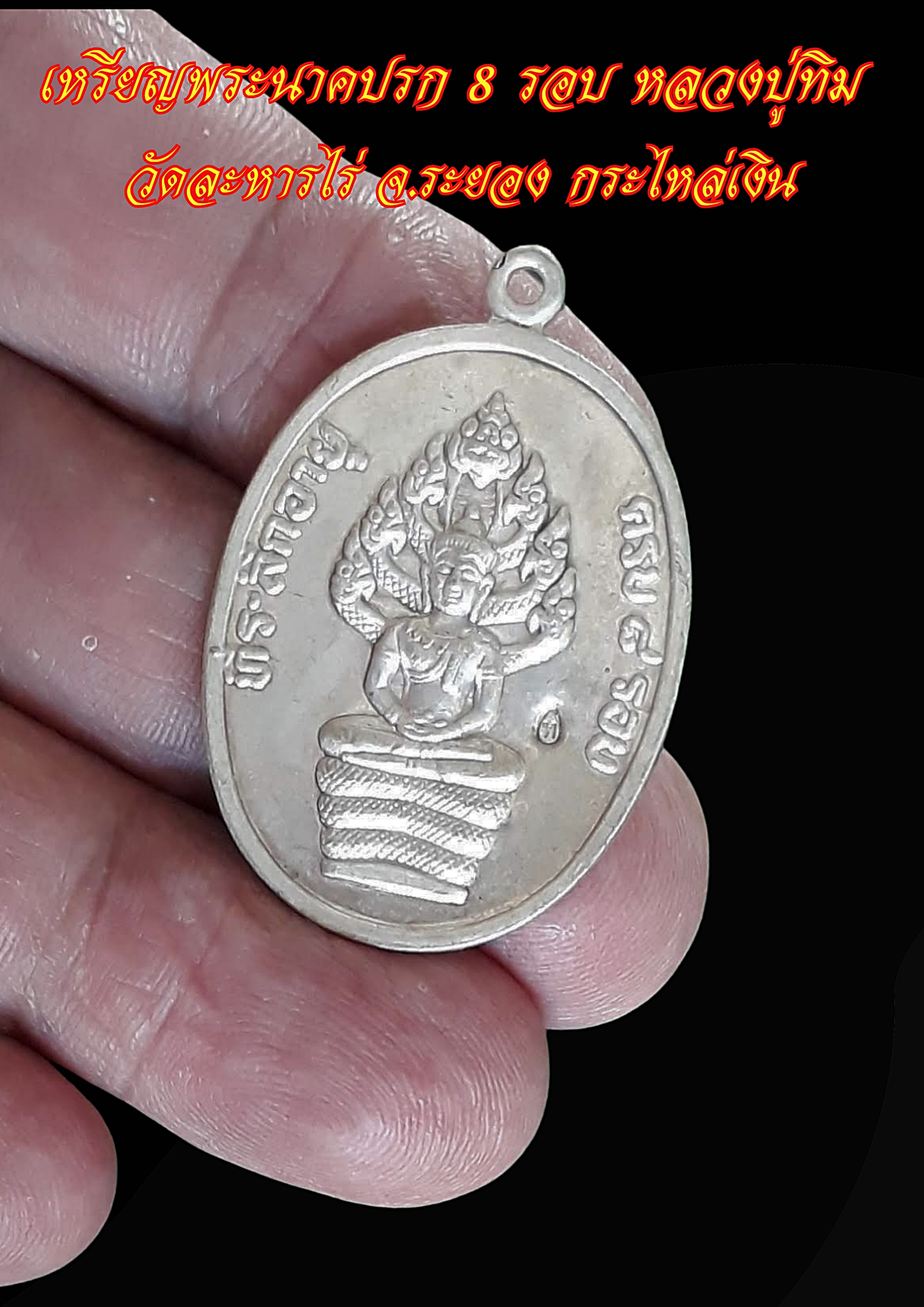 เหรียญพระนาคปรก 8 รอบ หลวงปู่ทิม วัดละหารไร่ จ.ระยอง กระไหล่เงิน