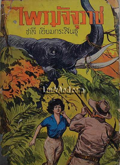 ไพรมัจจุราช / ชาลี เอี่ยมกระสินธุ์