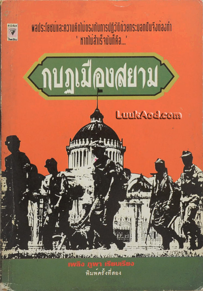 กบฏเมืองสยาม