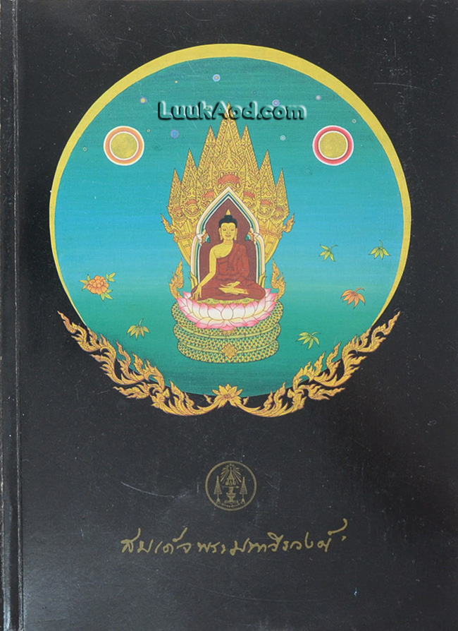 อนุสรณ์ในการพระราชทานเพลิงศพ สมเด็จพระมหาวีรวงศ์ (วิน ธมฺมสารมหาเถร)