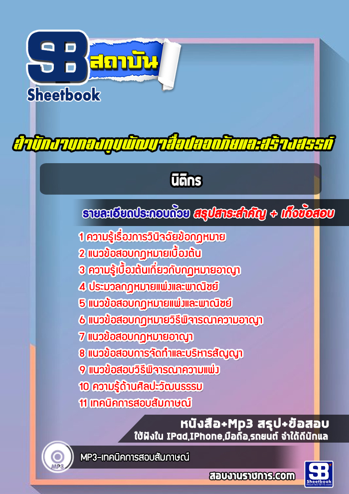 แนวข้อสอบนิติกร สำนักงานกองทุนพัฒนาสื่อปลอดภัยและสร้างสรรค์