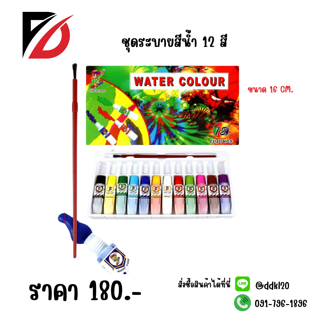 ชุดระบายสีน้ำ 12 สี