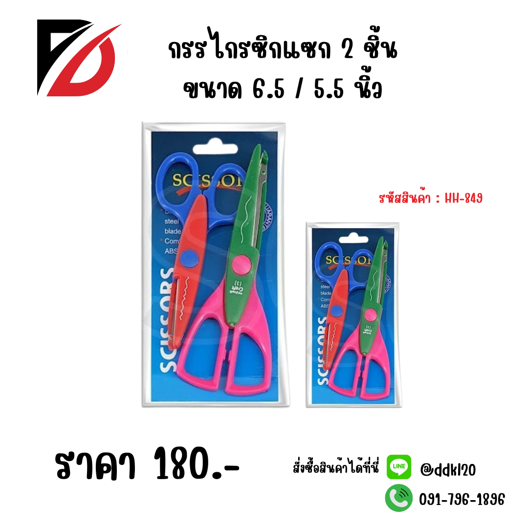 กรรไกรซิกแซก 2 ชิ้น ขนาด 6.5 / 5.5 นิ้ว