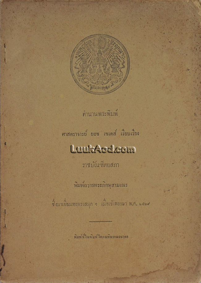 ตำนานพระพิมพ์ / ศาสตราจารย์ ยอช เซเดส์