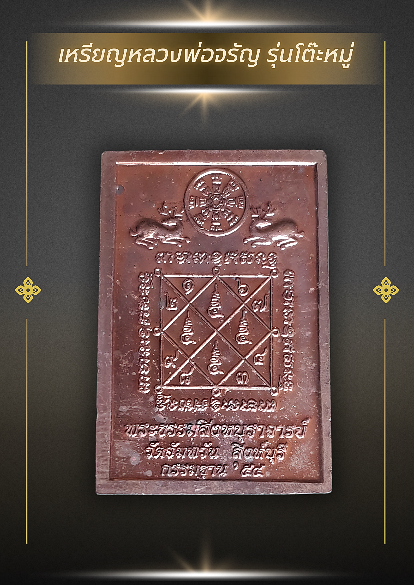 เหรียญกรรมฐาน 54 ((เหรียญโต๊ะหมู่บูชา )) หลวงพ่อจรัญ วัดอัมพวัน สิงห์บุรี