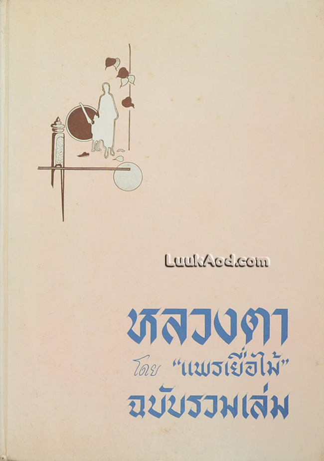 หลวงตา ฉบับรวมเล่ม