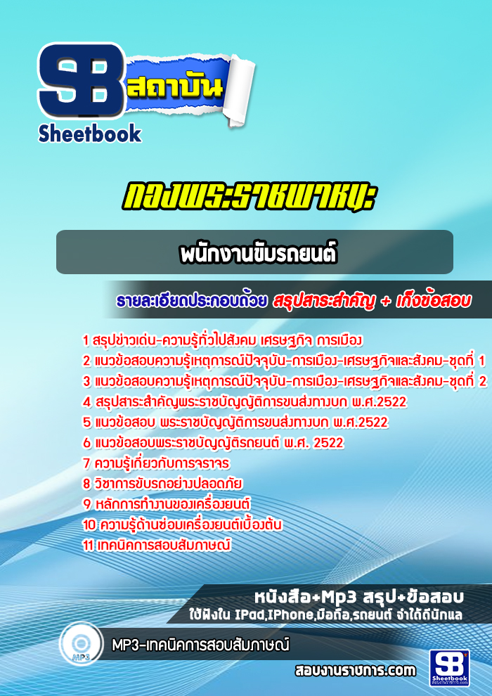 แนวข้อสอบพนักงานขับรถยนต์ กองพระราชพาหนะ