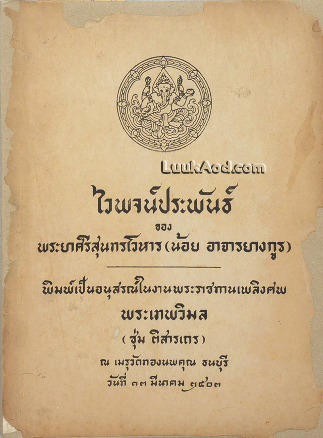 ไวพจน์ประพันธ์ / พระยาศรีสุนทรโวหาร